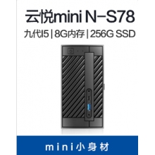 海尔（Haier）云悦mini N-S78 迷你主机台式电脑商用办公游戏主机(九代i5-9400 8G 256G SSD 双频WIFI)